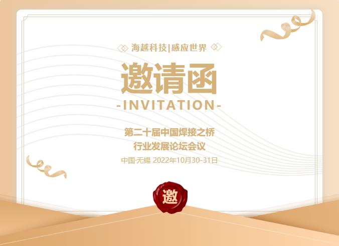 海越科技誠邀您參觀第二十屆中國焊接之橋行業(yè)發(fā)展論壇會(huì)議