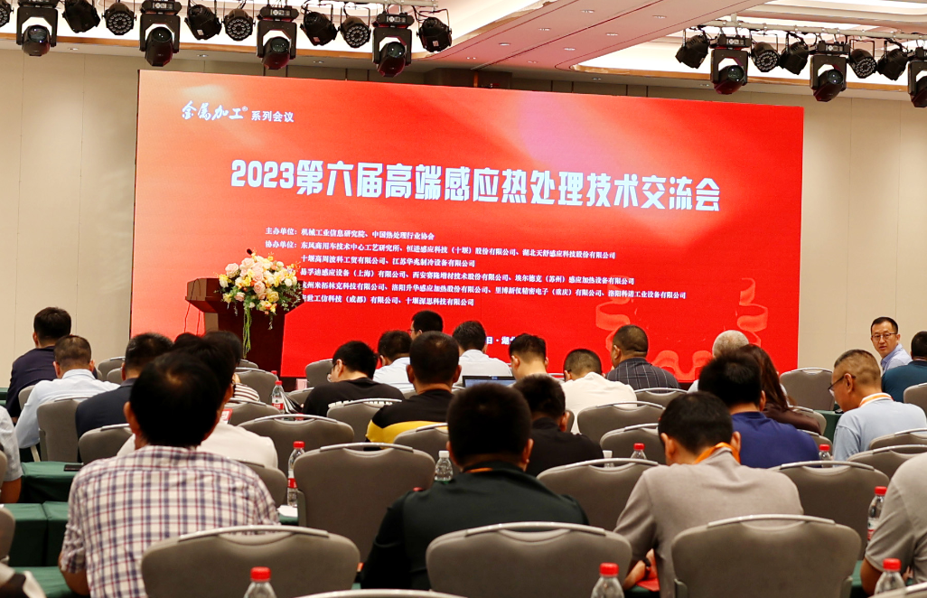海越科技受邀參加“中國高端感應(yīng)熱處理技術(shù)交流會(huì)”