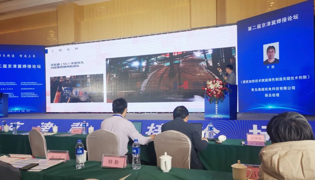 海越科技副總經(jīng)理于超受邀參加了此次會議，并作了題為《感應(yīng)加熱技術(shù)賦能綠色制造關(guān)鍵技術(shù)新》的專題報告